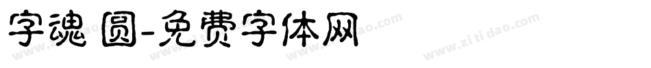 字魂 圆字体转换